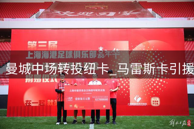 曼城中场转投纽卡 马雷斯卡引援计划引关注